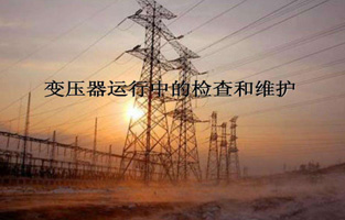 再好的产品如果香蕉视频软件下载安装不加爱护，都不会好好为香蕉视频软件下载安装服务的。今天香蕉视频网站下载、香蕉视频APP黄色、香蕉视频污污软件生产厂家香蕉视频软件下载安装电气就来说说“变压器的检查维护与故障处理”，这个一定能让你秒懂的。