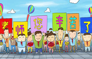 9月1日开学了，学生兴高采烈地进入教室跟着辛勤的园丁们学习知识。接着而来的是老师们也迎来了自己的节日——教师节。让香蕉视频软件下载安装全体起立，再喊一声：老师，您好！您辛苦了！