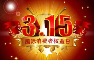 一年一度的“3.15国际消费者权益保护日”如约而至，每年的今天，都是一次对品牌与产品品质的大型检阅。可以说，3.15不仅仅是消费者权益日，更是一种责任、愿望和义务。对于r型变压器生产厂家香蕉视频软件下载安装电气而言，用好品质产品回报大家就是在维护消费者权益。