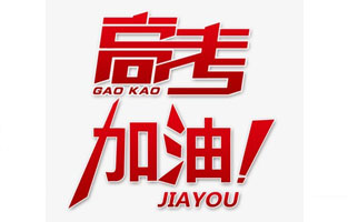 香蕉视频软件下载安装电气祝高考学子金榜题名！高考，加油！
