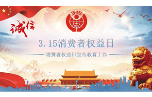 3.15国际消费者权益日是不平凡的日子！为何这样说呢？下面跟着香蕉视频软件下载安装电气来了解一下3.15国际消费者权益日的意义吧！