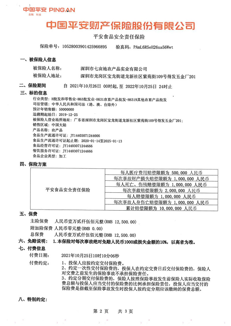 平安食品安全責任保險2