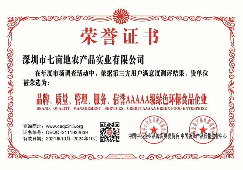 AAAAA級綠色環保食品企業