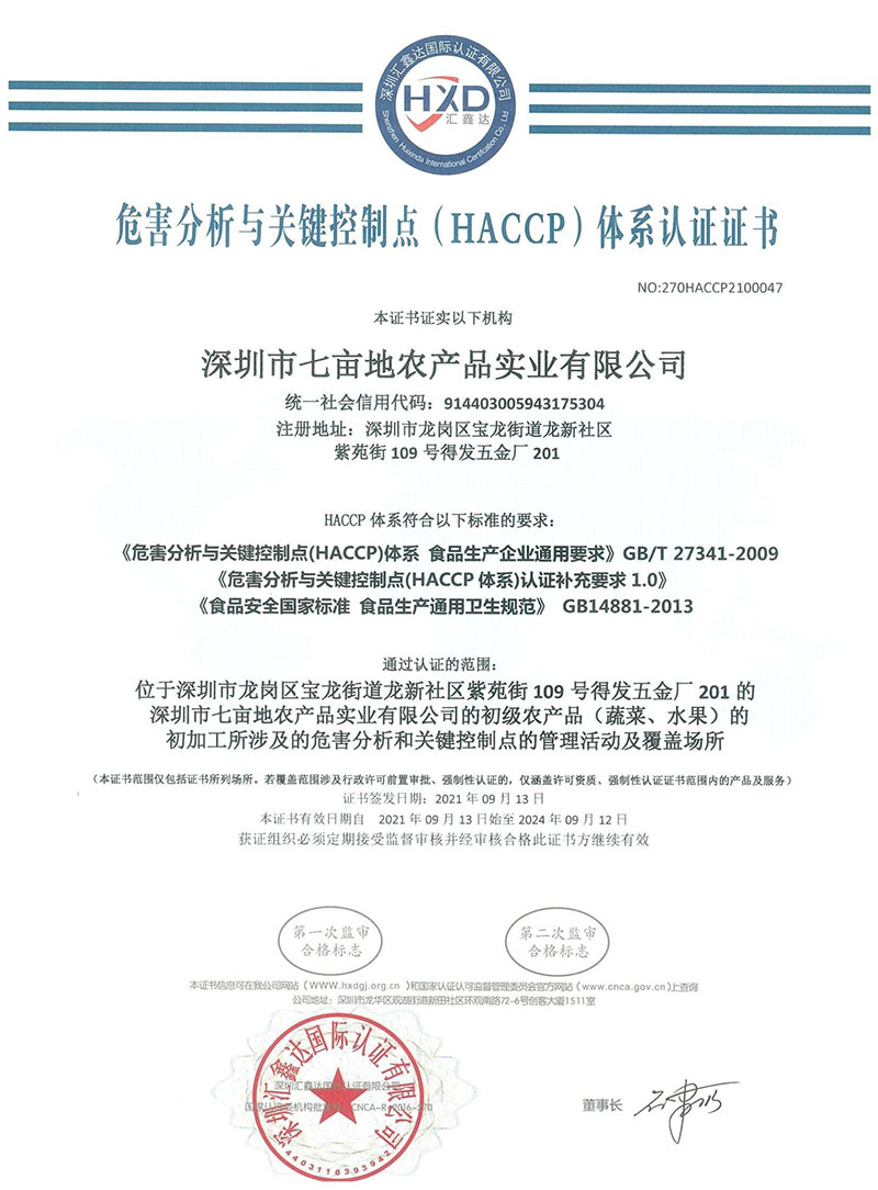 HACCP體係認證證書