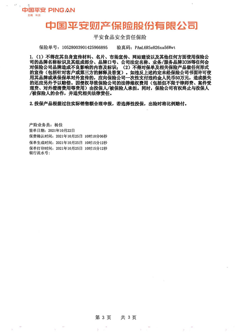 平安食品安全責任保險3