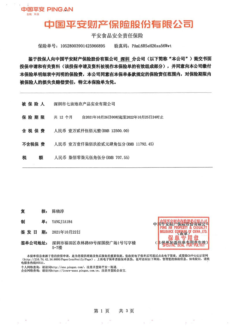 平安食品安全責任保險1