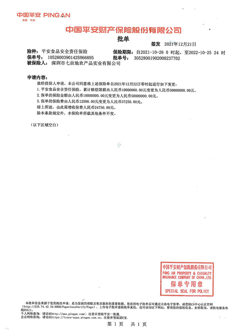 食品安全責任保險