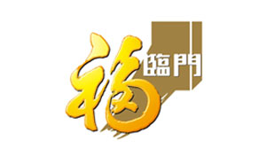 福臨門