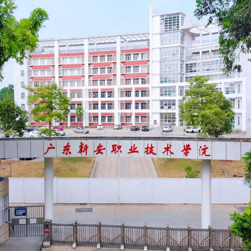 新安職業技術學院